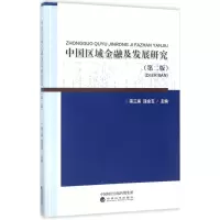 音像中国区域金融及发展研究蒋三庚,逄金玉 主编