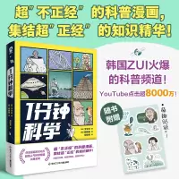 音像1分钟科学[韩]李宰范 著 [韩]崔峻硕 绘,酷威文化 出品