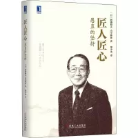 音像匠人匠心 愚直的坚持(日)稻盛和夫,(日)山中伸弥