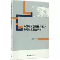 音像中国城乡居民基本医疗保险制度整合研究朱恒鹏 等 著