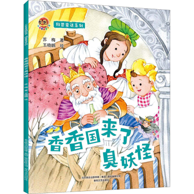 音像科普童话系列 香香国来了臭妖怪苏梅