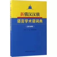音像新俄汉汉俄语言学术语词典李发元,余源,吴思如 编著