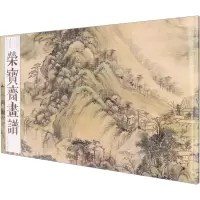 音像荣宝斋画谱(古代部分)88 王时敏绘山水王时敏