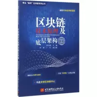 音像区块链技术原理及底层架构陈东敏 主编