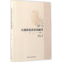 音像大晟府及其乐词通考张春义 著