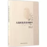 音像大晟府及其乐词通考张春义 著