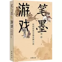音像笔墨游戏 如何欣赏中国古典小说周游