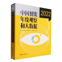 音像中国餐饮年度观察和大数据(2022)(精)中国商业联合会美团