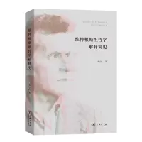 音像维特根斯坦哲学解释简史张学广