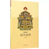 音像咸丰皇帝何瑜 著