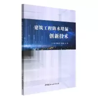 音像建筑工程防水堵漏创新技术陈宏喜陈森森杜昕