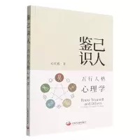 音像鉴己识人(五行人格心理学)石红霞