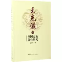 音像王先谦的外国史地著作研究程天芹 著