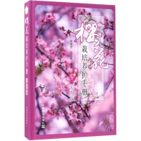 音像樱花栽培养护手册张艳芳,徐玉秀 编著