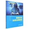 音像信息安全法律法规教程李月琴