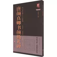音像唐颜真卿书颜勤礼碑班志铭 编