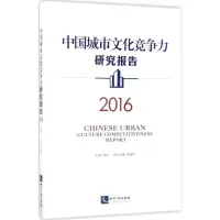 音像中国城市文化竞争力研究报告.2016范周 主编