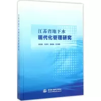 音像江苏省地下水现代化管理研究吴吉春,冯志祥,姚炳魁 等 编著