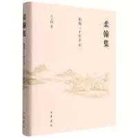 音像柔翰集——出版三十年手记(精)王立翔