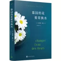 音像墓园的花要常换水(法)瓦莱莉·佩兰