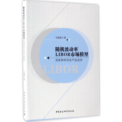 音像随机波动率LIBOR市场模型及其利率衍生产品定价马俊海 著