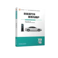 音像新能源汽车使用与维护胡敏艺 蒋光辉 主编