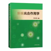音像新编光合作用学许大全 编著