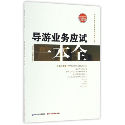 音像导游业务应试范志萍