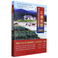 音像一江潮客情:潮汕与客家历史文化访思录余源鹏