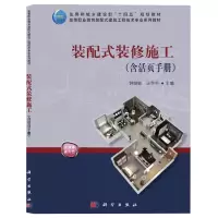音像装配式装修施工(含活页手册)钟继敏,