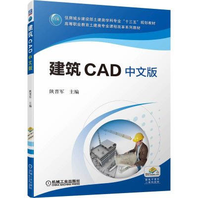 音像建筑CAD中文版陕晋军 主编