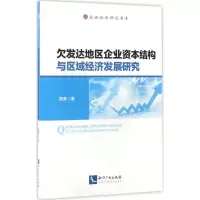 音像欠发达地区企业资本结构与区域经济发展研究黄勇 著