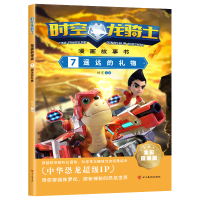 音像时空龙骑士.漫画故事书.7遥远的礼物杨雯