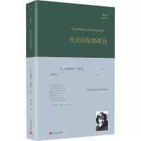音像所有的桥都孤独(奥)英格博格·巴赫曼