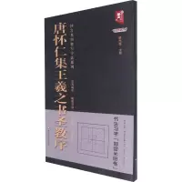 音像唐怀仁集王羲之书圣教序班志铭 编