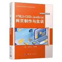 音像HTML5+CSS3+JavaScript网页制作与实训张学义,明霞