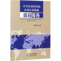 音像共享经济时代的企业信息披露张鲜华 著