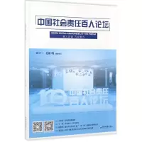 音像中国社会责任百人论坛钟宏武 主编