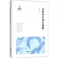 音像法院的可视化管理邹碧华 著