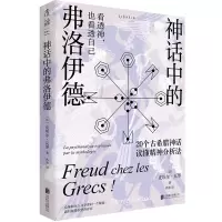 音像神话中的弗洛伊德[法]皮埃尔·瓦罗