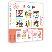 音像5分钟逻辑思维训练·脑力达人索尼国际教育公司