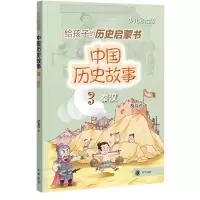 音像中国历史故事(秦汉)--中国历史故事胡芳芳