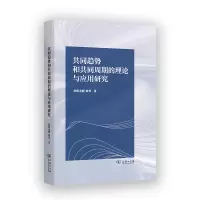 音像共同趋势和共同周期的理论与应用研究欧阳志刚,陈普