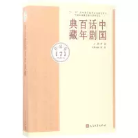 音像中国话剧典藏傅谨 主编;陆炜 编选