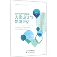 音像全球绿色气候方案设计与影响评估崔连标 著