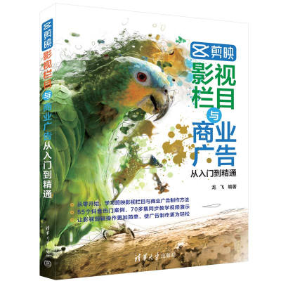 音像剪映影视栏目与商业广告从入门到精通龙飞