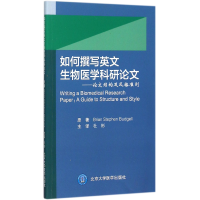 音像如何撰写英文生物医学科研--结构及风格准则布吉尔