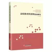 音像高校体育经济的发展研究信伟