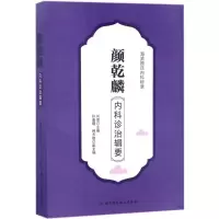 音像颜乾麟内科诊治辑要刘珺 主编