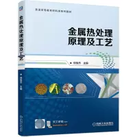 音像金属热处理原理及工艺作者